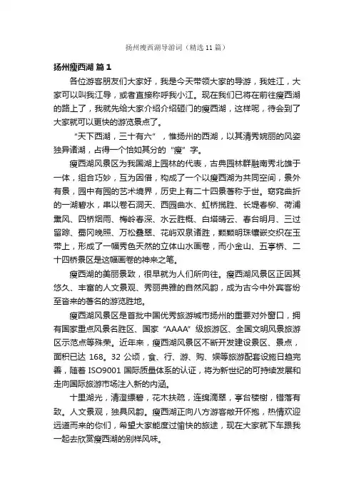 扬州瘦西湖导游词（精选11篇）