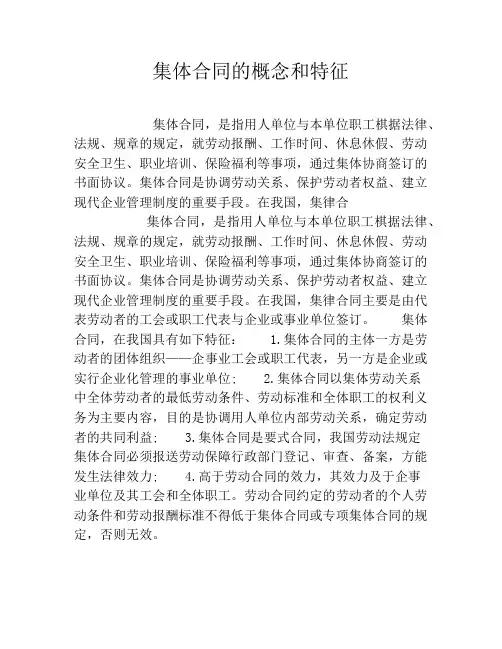 集体合同的概念和特征