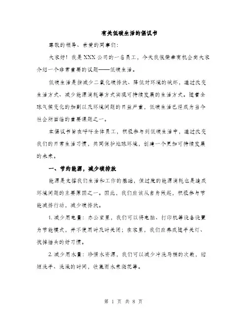 有关低碳生活的倡议书（3篇）