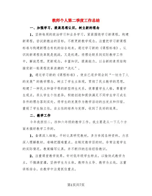教师个人第二季度工作总结(3篇)