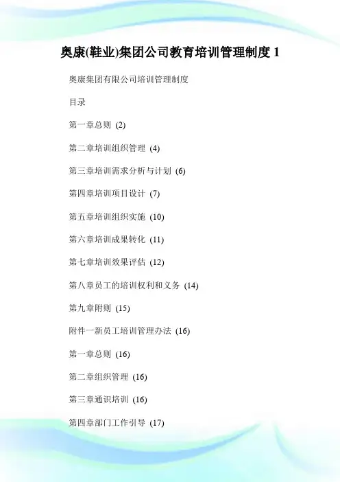 奥康鞋业集团公司教育培训管理制度完整篇.doc