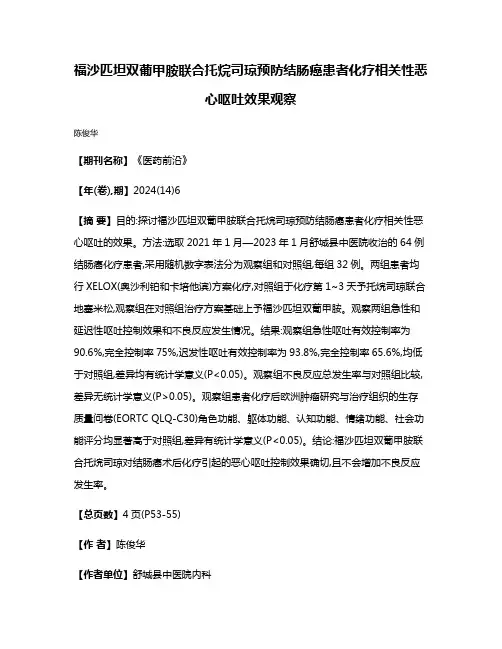 福沙匹坦双葡甲胺联合托烷司琼预防结肠癌患者化疗相关性恶心呕吐效果观察