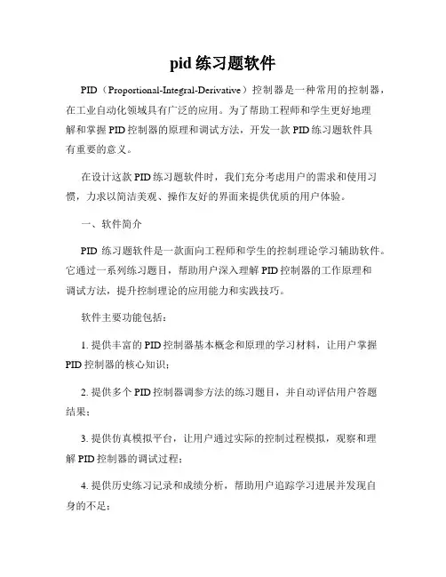 pid练习题软件