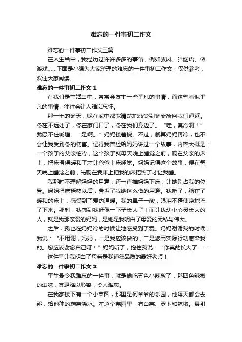 难忘的一件事初二作文三篇