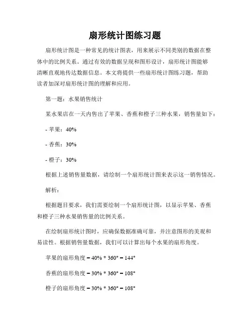 扇形统计图练习题