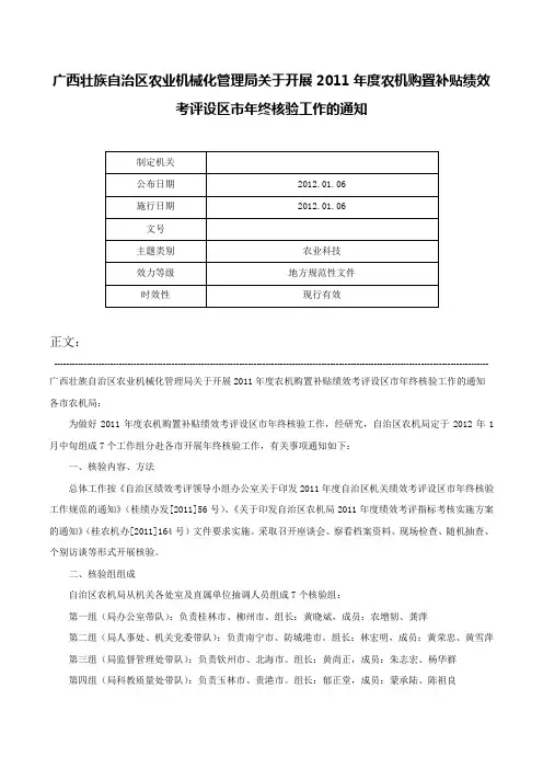 广西壮族自治区农业机械化管理局关于开展2011年度农机购置补贴绩效考评设区市年终核验工作的通知-