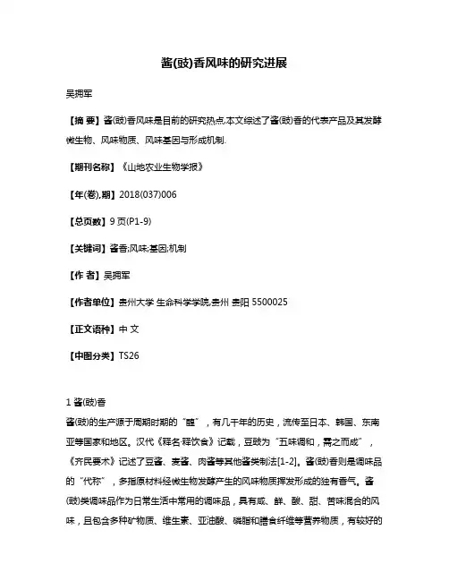 酱(豉)香风味的研究进展