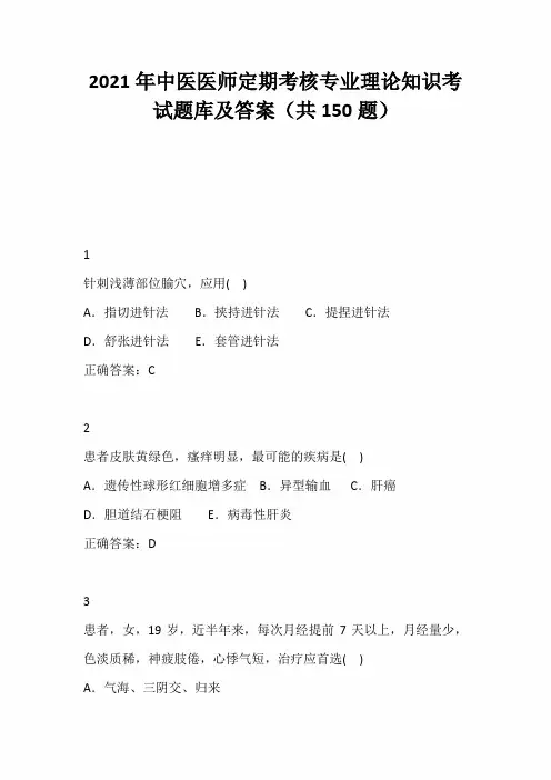 2021年中医医师定期考核专业理论知识考试题库及答案(共150题)