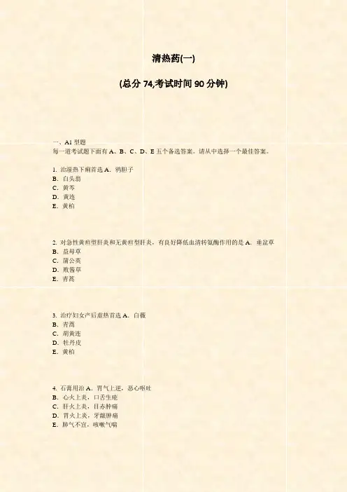 清热药(一)_真题-无答案