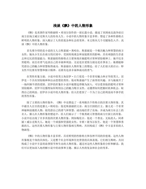 浅谈《飘》中的人物形象