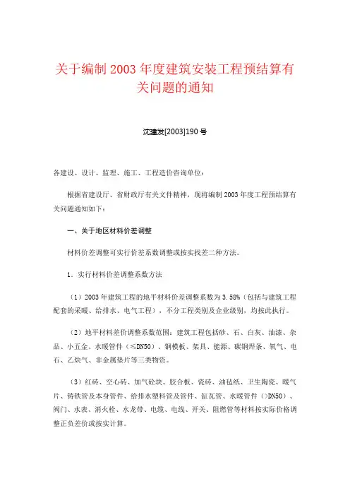 2003年度建筑安装工程预结算有关问题的通知 190号文件