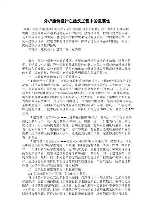 分析建筑设计在建筑工程中的重要性