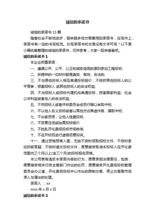诚信的承诺书15篇