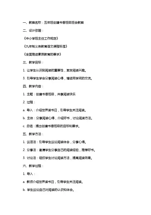 五年班创建书香班级班会教案