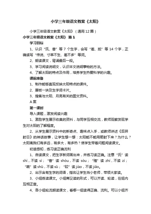 小学三年级语文教案《太阳》