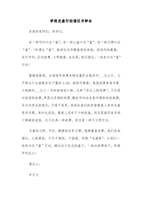 学校光盘行动倡议书样本（6篇）