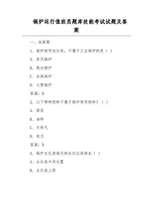 锅炉运行值班员题库技能考试试题及答案