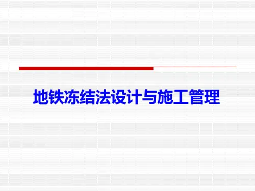 地铁冻结法设计与施工管理PPT课件