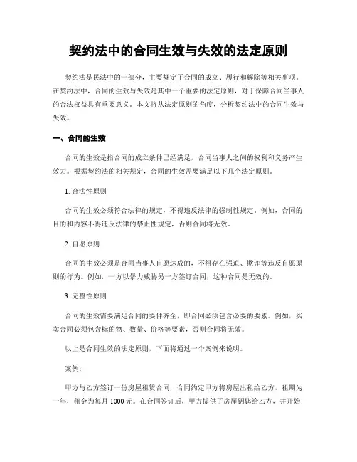 契约法中的合同生效与失效的法定原则