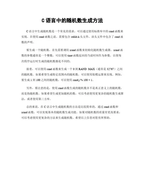 C语言中的随机数生成方法