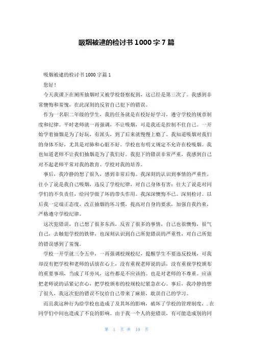 吸烟被逮的检讨书1000字7篇