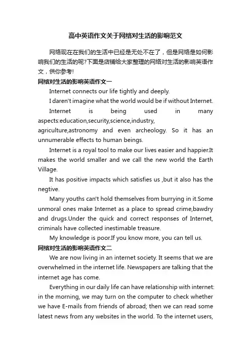 高中英语作文关于网络对生活的影响范文