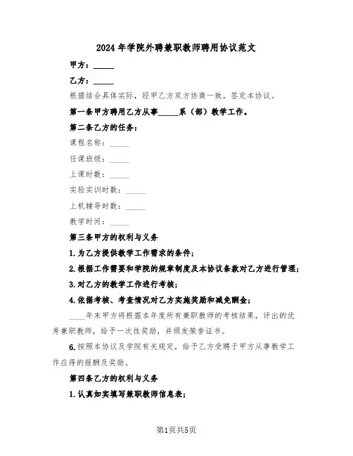 2024年学院外聘兼职教师聘用协议范文（二篇）