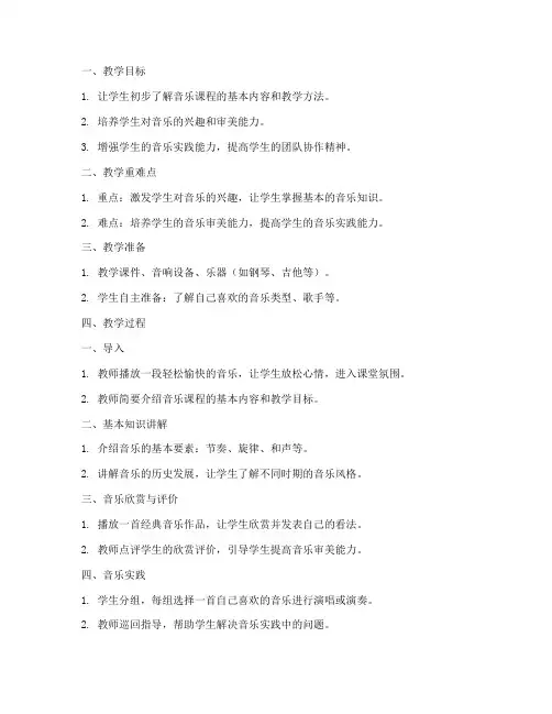 音乐课试听课教案模板范文