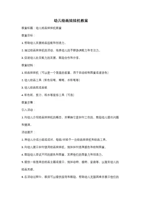 幼儿绘画娃娃机教案