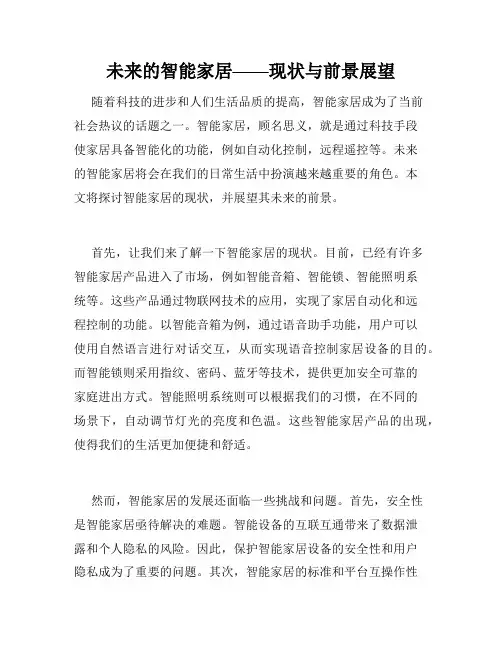 未来的智能家居——现状与前景展望