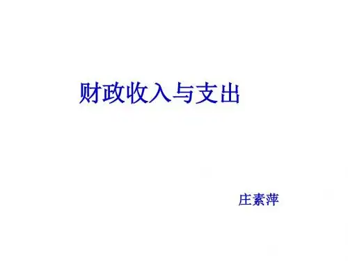 财政收入与支出 PPT教学课件6 人教版