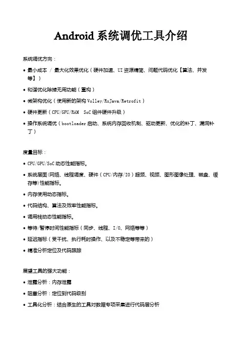 Android系统调优工具介绍