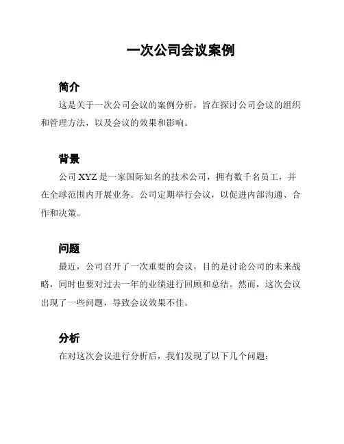 一次公司会议案例