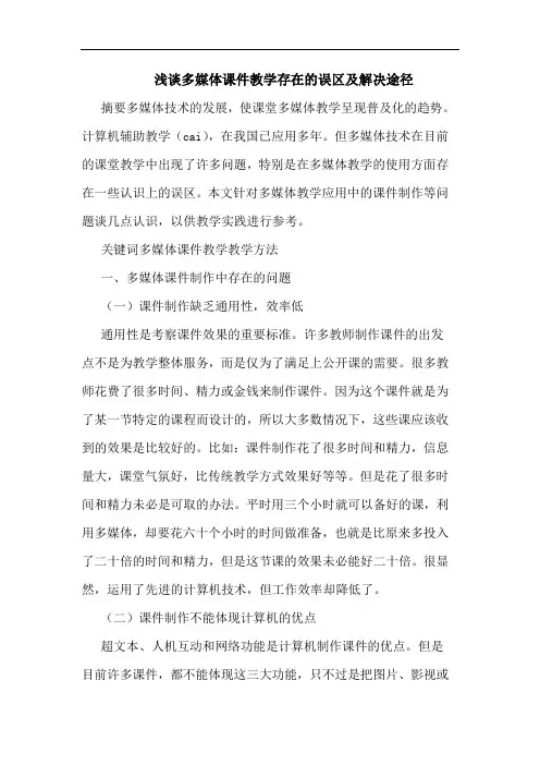 多媒体课件教学存在误区及解决途径