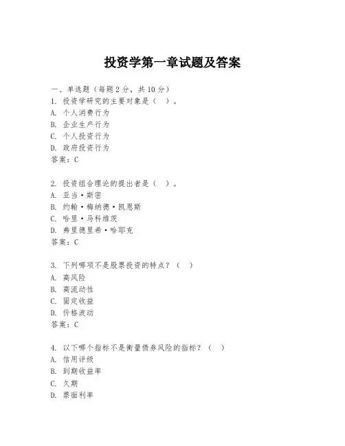 投资学第一章试题及答案