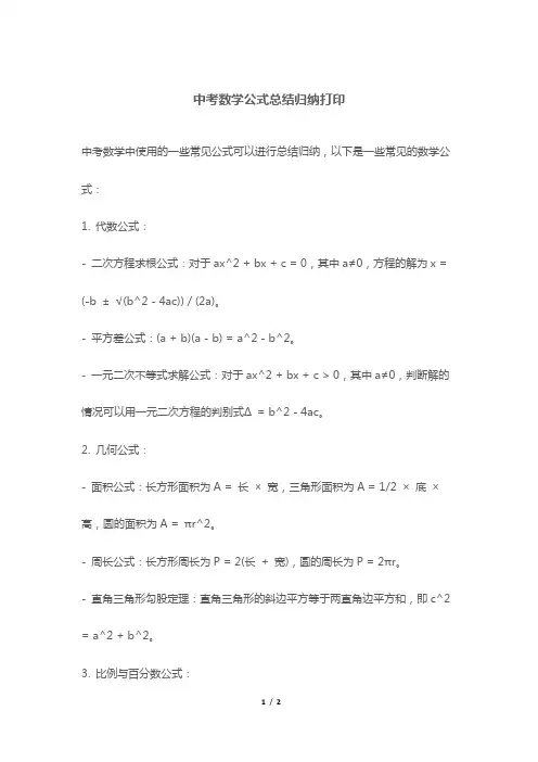 中考数学公式总结归纳打印