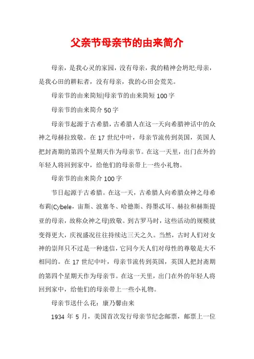 父亲节母亲节的由来简介