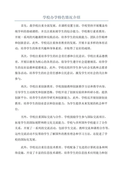 学校办学特色情况介绍