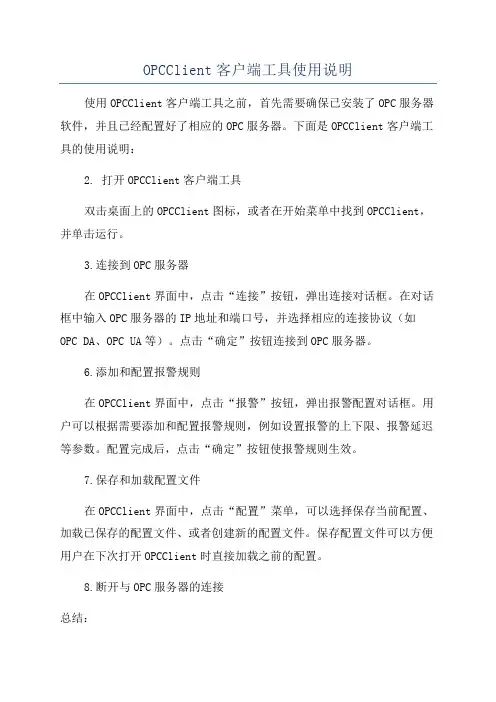 OPCClient客户端工具使用说明