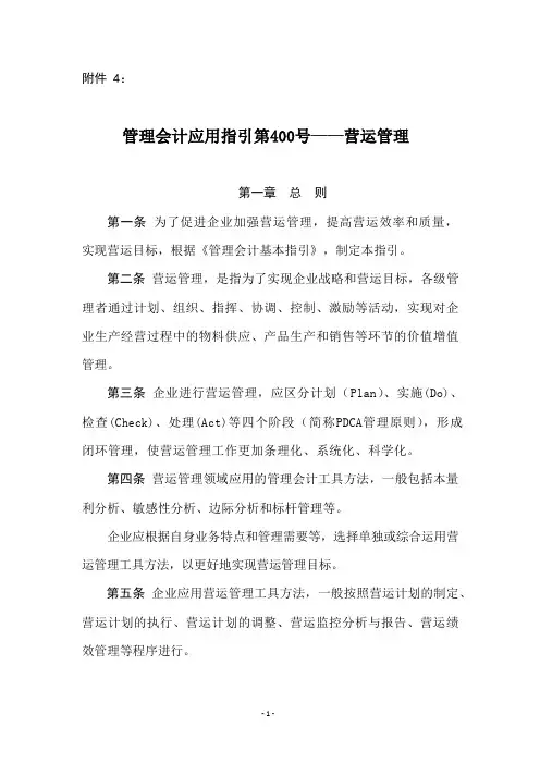 管理会计应用指引第400号——营运管理