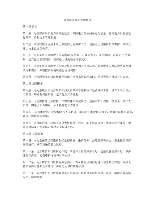 电力运营维护管理制度