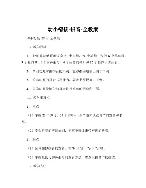 幼小衔接-拼音-全教案
