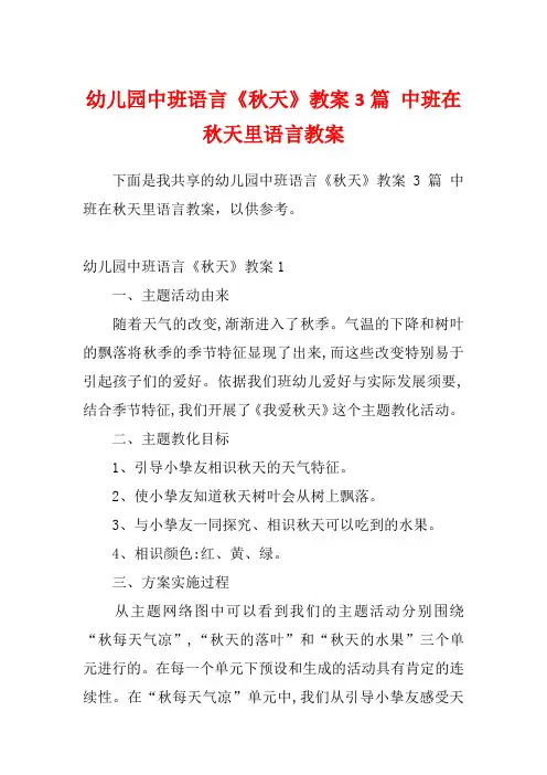 幼儿园中班语言《秋天》教案3篇 中班在秋天里语言教案
