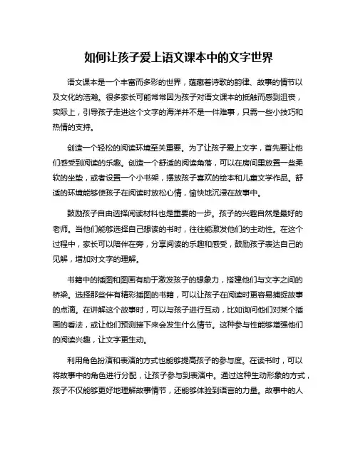 如何让孩子爱上语文课本中的文字世界