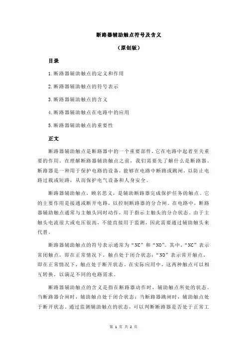 断路器辅助触点符号及含义