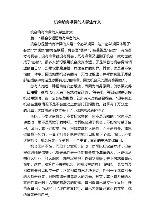 机会给有准备的人学生作文