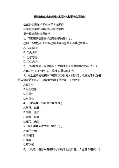 最新山东省信息技术学业水平考试题库