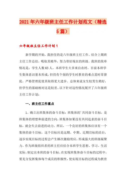 2021年六年级班主任工作计划范文(精选5篇)