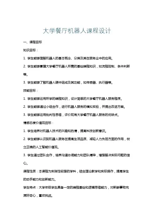 大学餐厅机器人课程设计