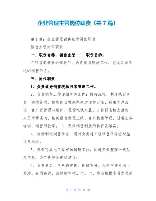 企业管理主管岗位职责(共7篇)